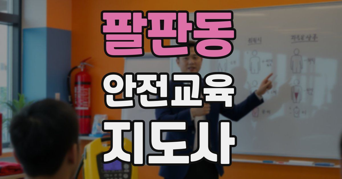 팔판동 안전교육지도사 자격증