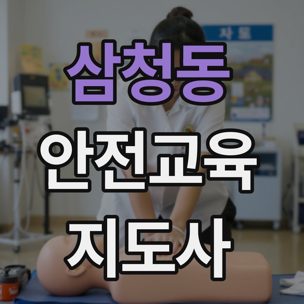 삼청동 안전교육지도사 자격증