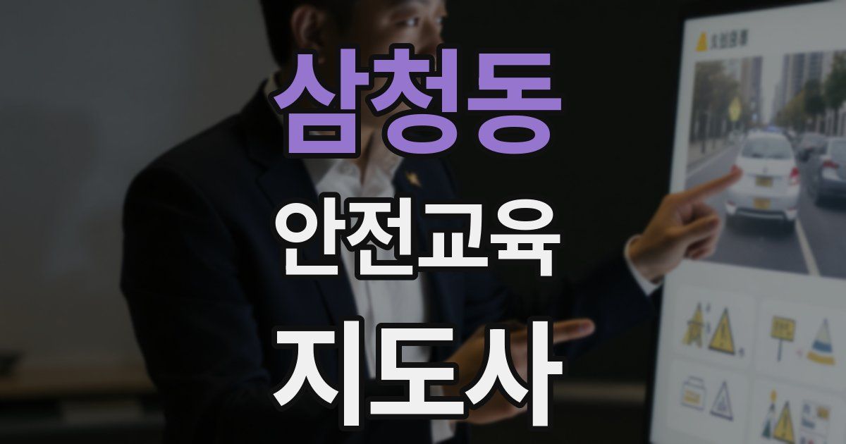 삼청동 안전교육지도사 자격증