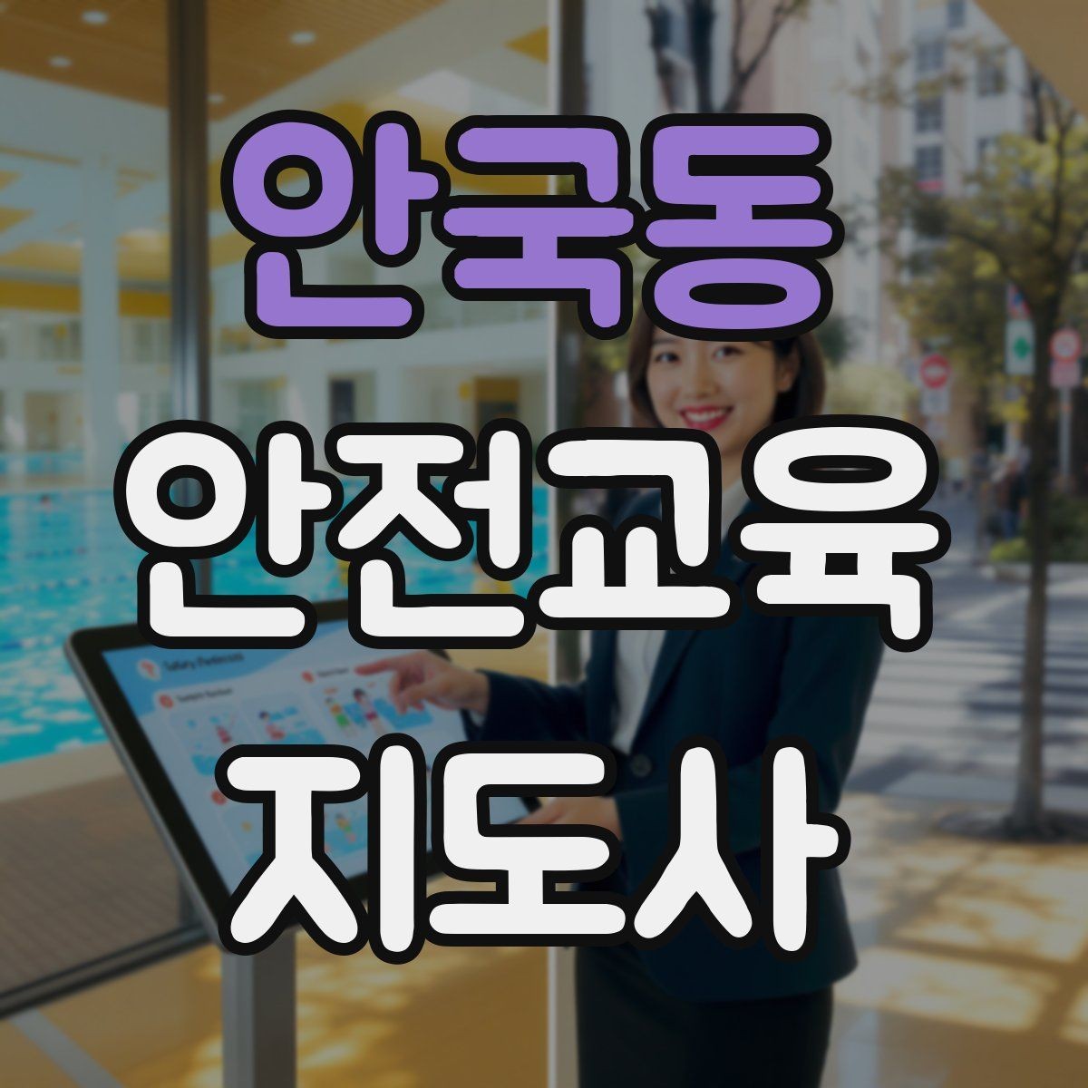 안국동 안전교육지도사 자격증 학교 밖 교육 프로그램에도 도움이 될까