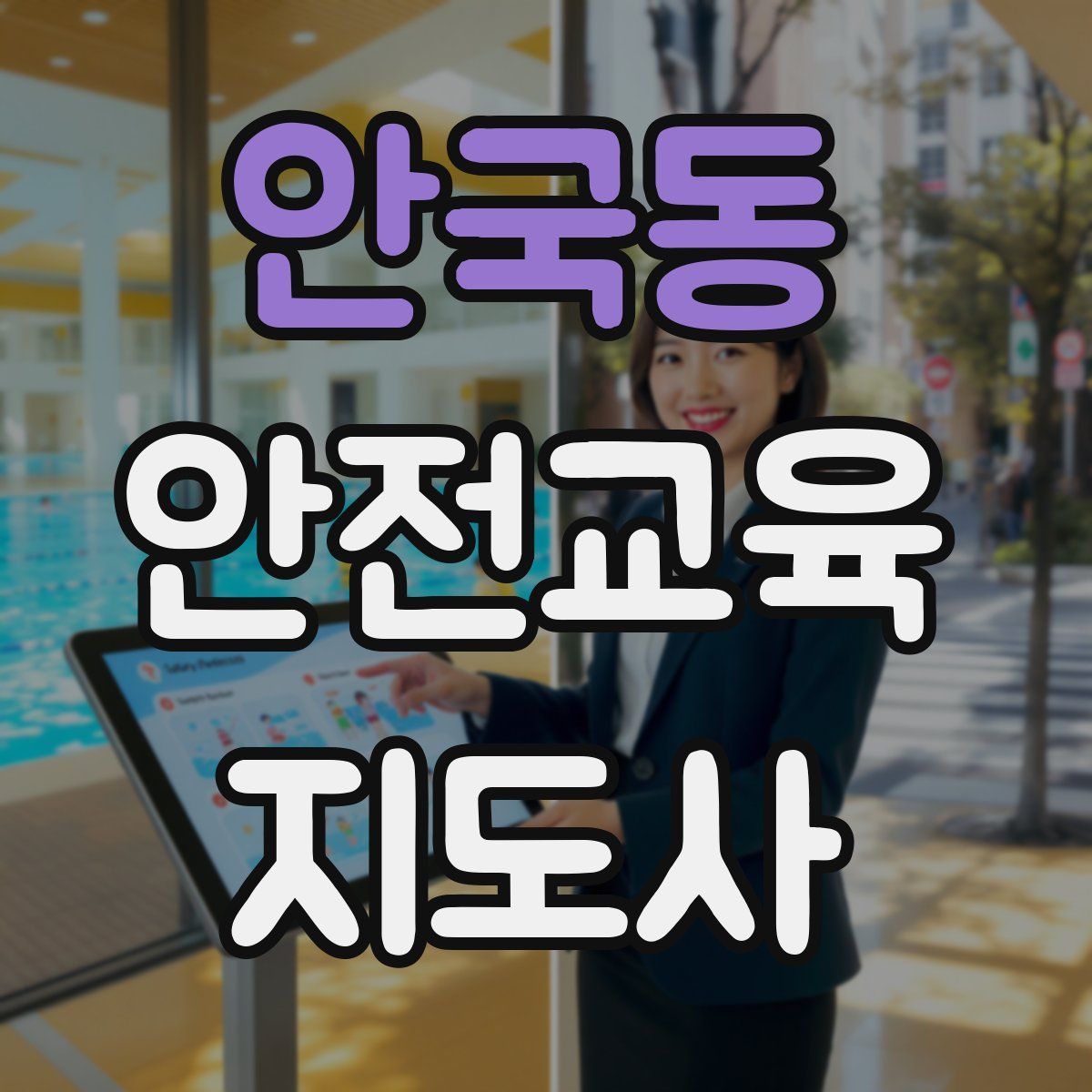 안국동 안전교육지도사 자격증