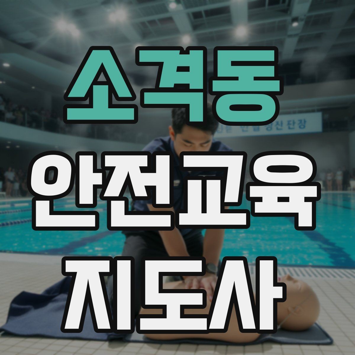 소격동 안전교육지도사 자격증 노인안전 교육으로 확장하는 방향