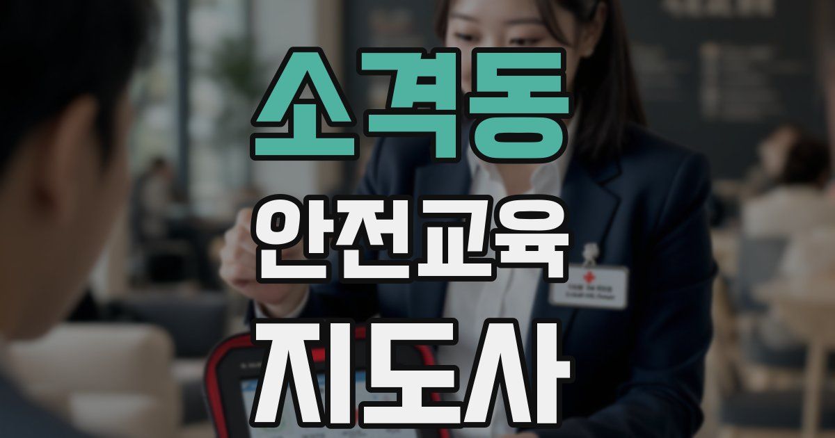 소격동 안전교육지도사 자격증