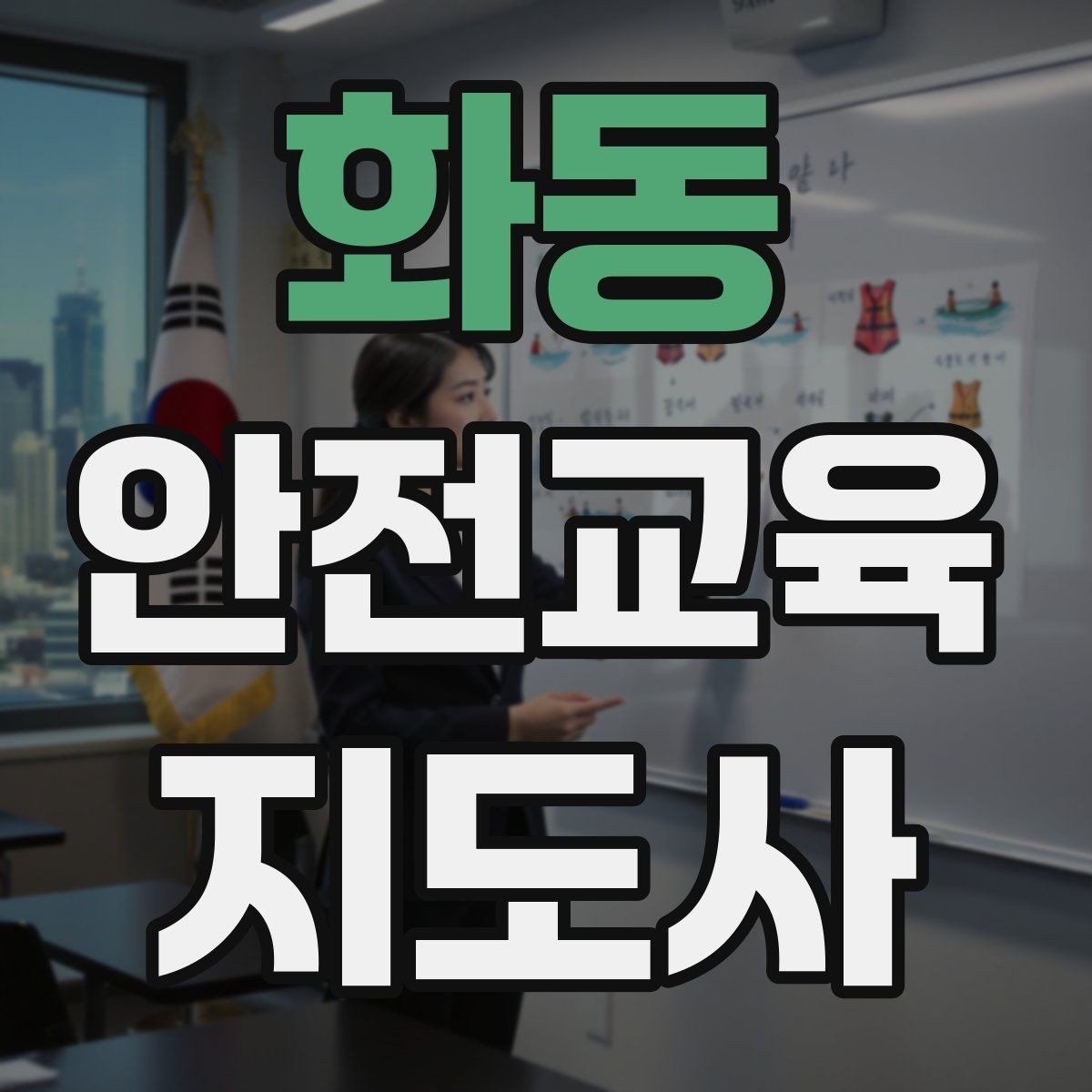 화동 안전교육지도사 자격증 수업 중 긴장한 참여자를 자연스럽게 이끄는 방법