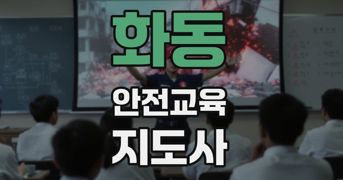 화동 안전교육지도사 자격증