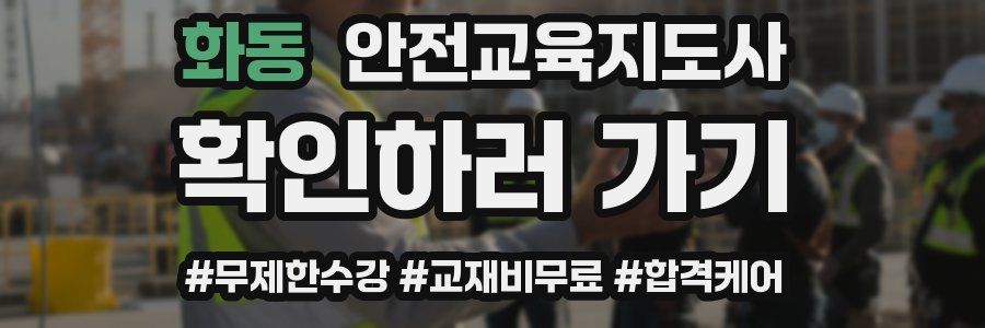 화동 안전교육지도사 자격증