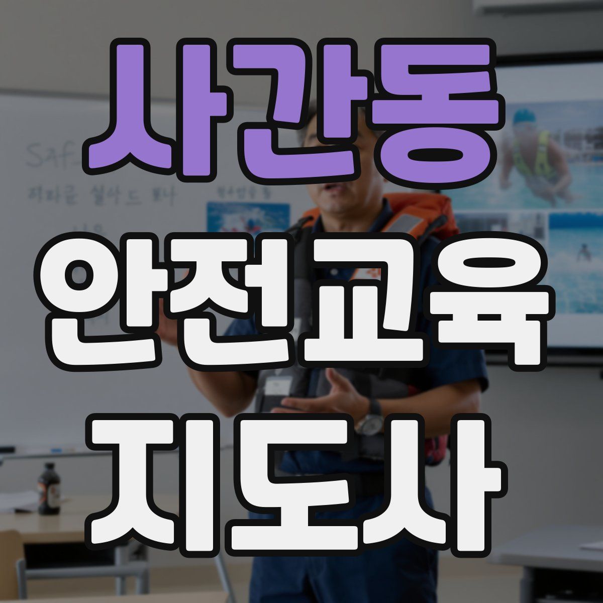 사간동 안전교육지도사 자격증
