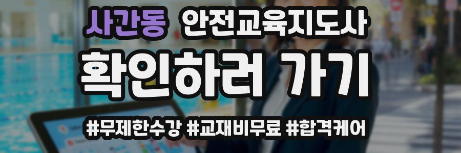 사간동 안전교육지도사 자격증