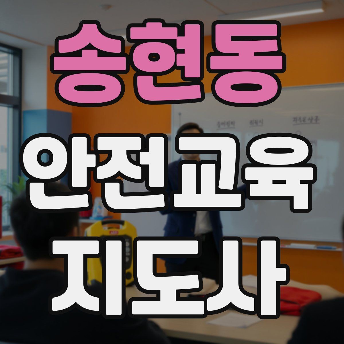 송현동 안전교육지도사 자격증 수업 준비 시간을 줄이는 템플릿 만들기