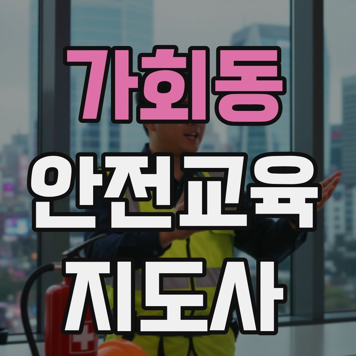 가회동 안전교육지도사 자격증 취득 후 교육 전문가로 성장하는 길