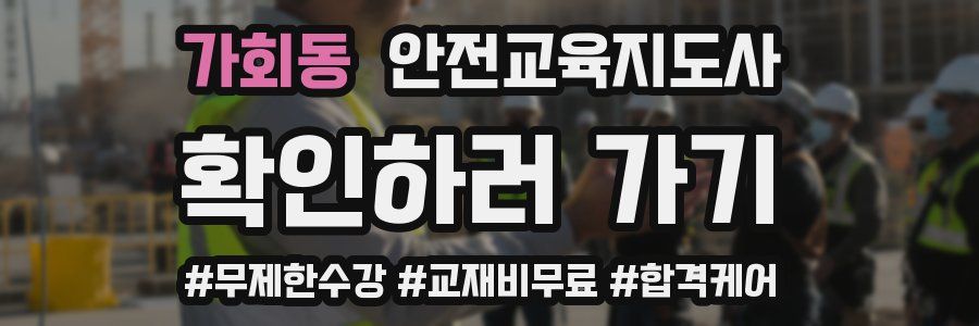 가회동 안전교육지도사 자격증