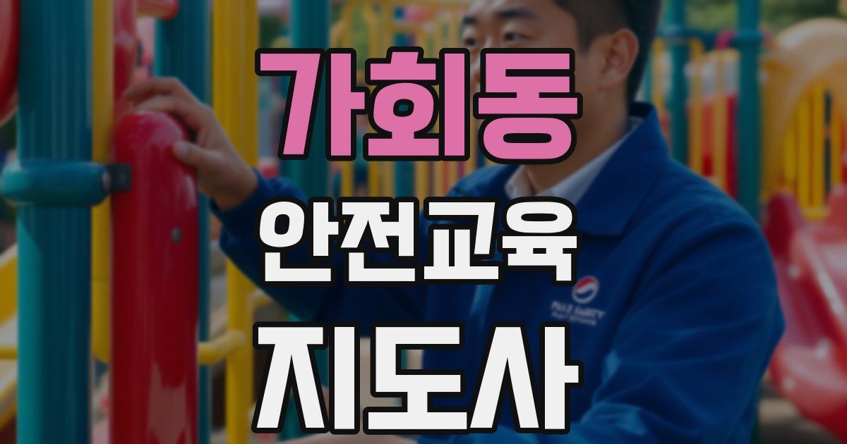 가회동 안전교육지도사 자격증