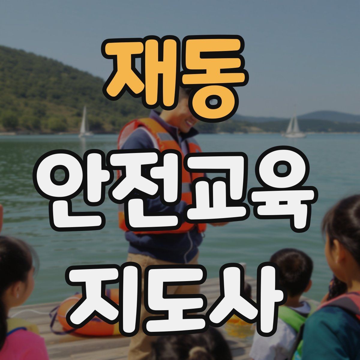 재동 안전교육지도사 자격증 어린이 대상 체험형 수업을 만드는 방법