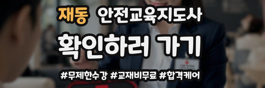 재동 안전교육지도사 자격증