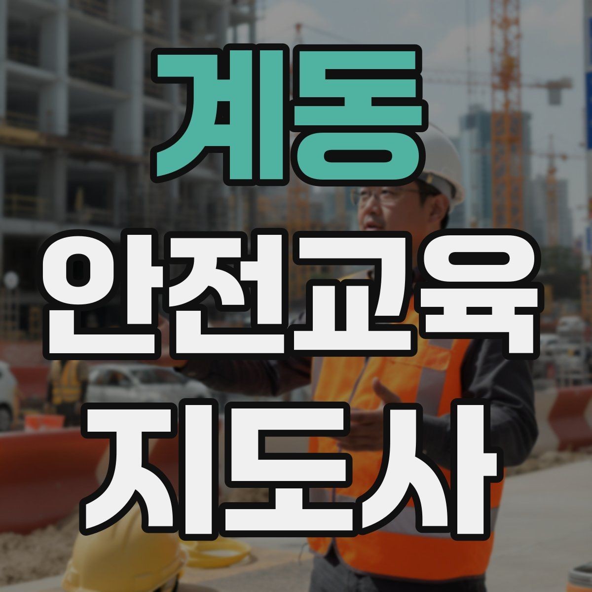 계동 안전교육지도사 자격증 자격 취득까지 전체 과정