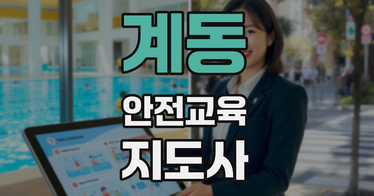 계동 안전교육지도사 자격증