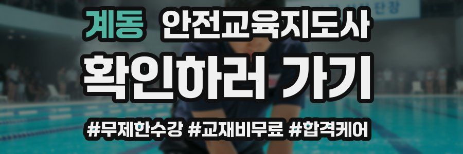 계동 안전교육지도사 자격증