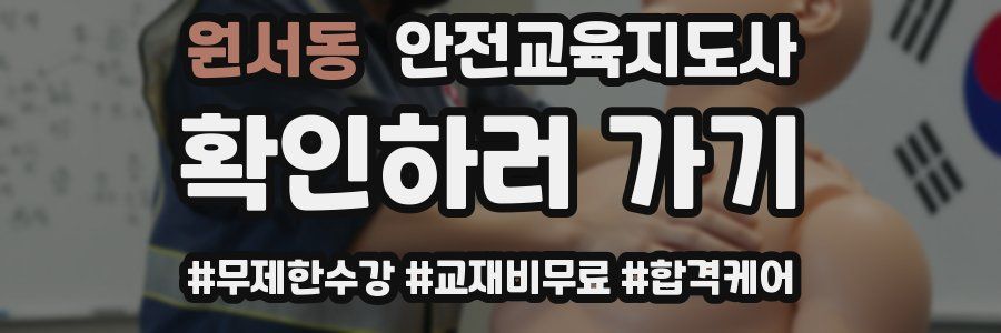 원서동 안전교육지도사 자격증