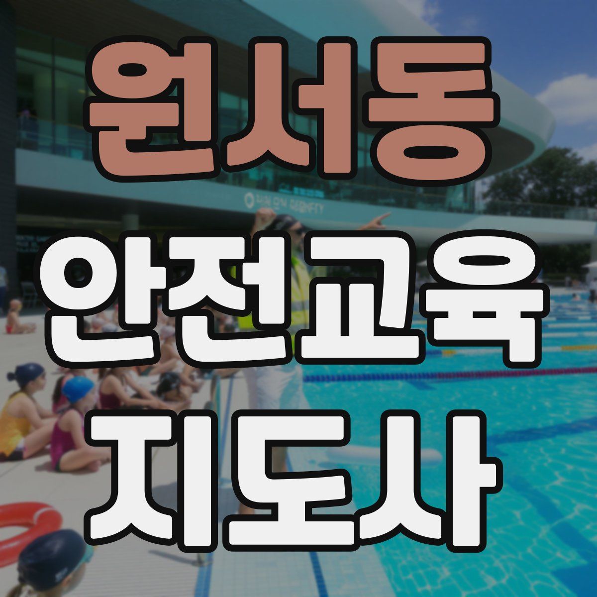 원서동 안전교육지도사 자격증