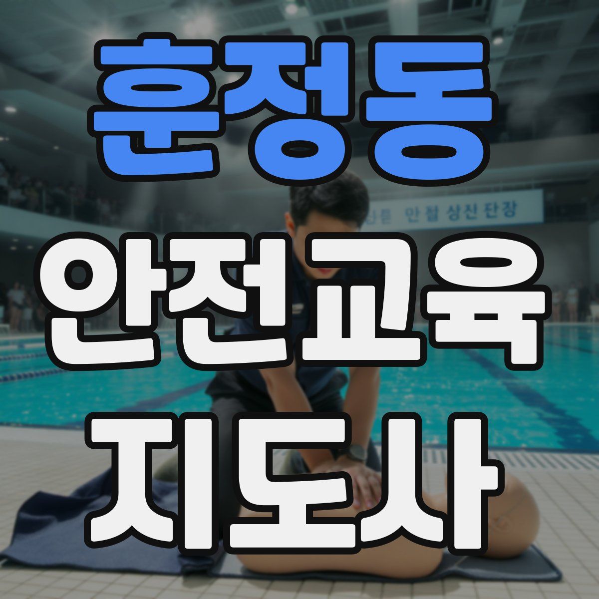 훈정동 안전교육지도사 자격증