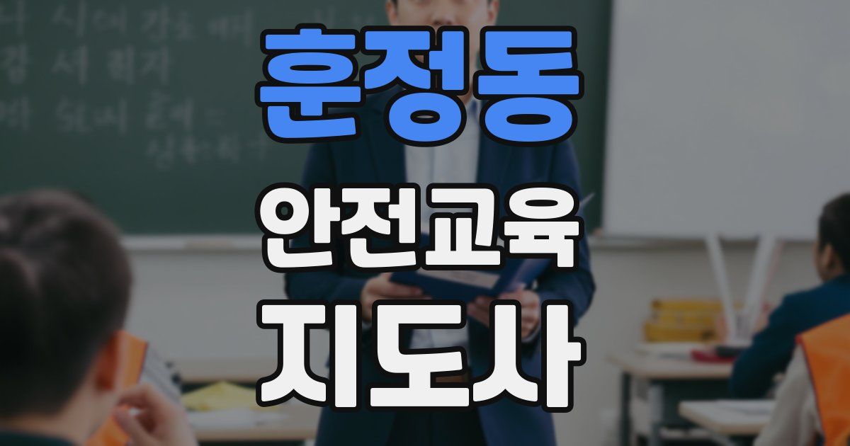 훈정동 안전교육지도사 자격증