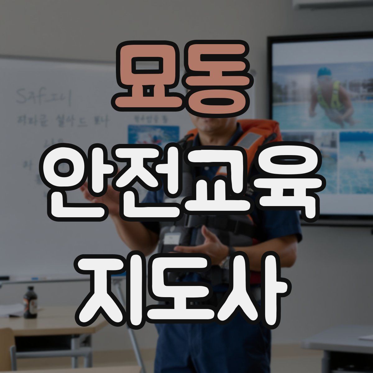 묘동 안전교육지도사 자격증