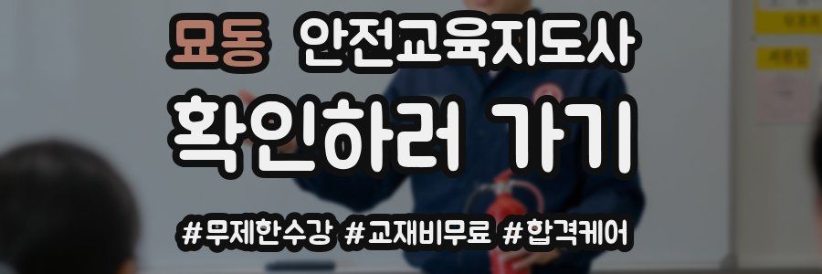 묘동 안전교육지도사 자격증