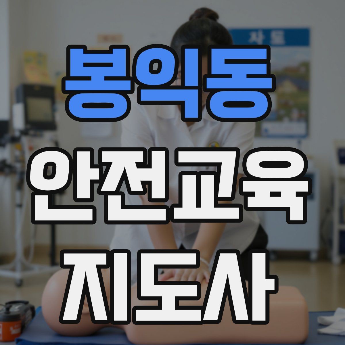봉익동 안전교육지도사 자격증 지역사회 재난대응 교육에 활용하는 방법