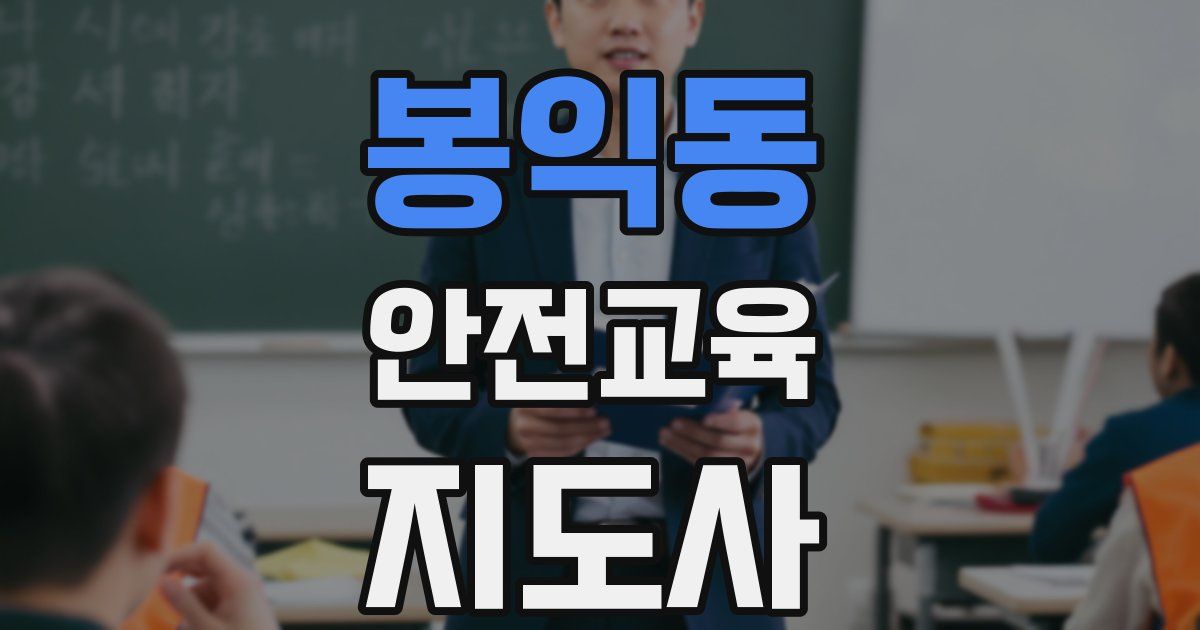 봉익동 안전교육지도사 자격증