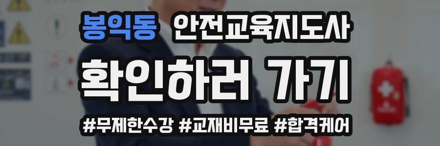 봉익동 안전교육지도사 자격증