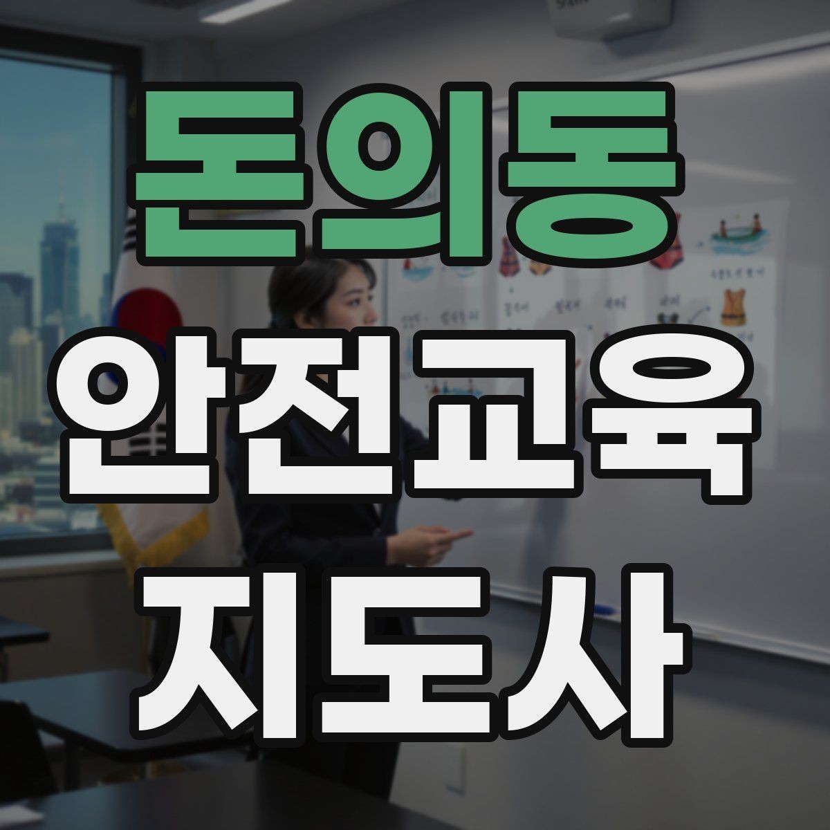 돈의동 안전교육지도사 자격증 관련 직업 전망 분석