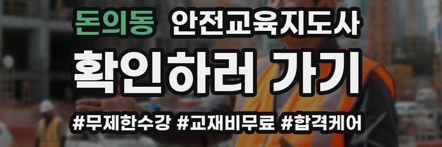 돈의동 안전교육지도사 자격증