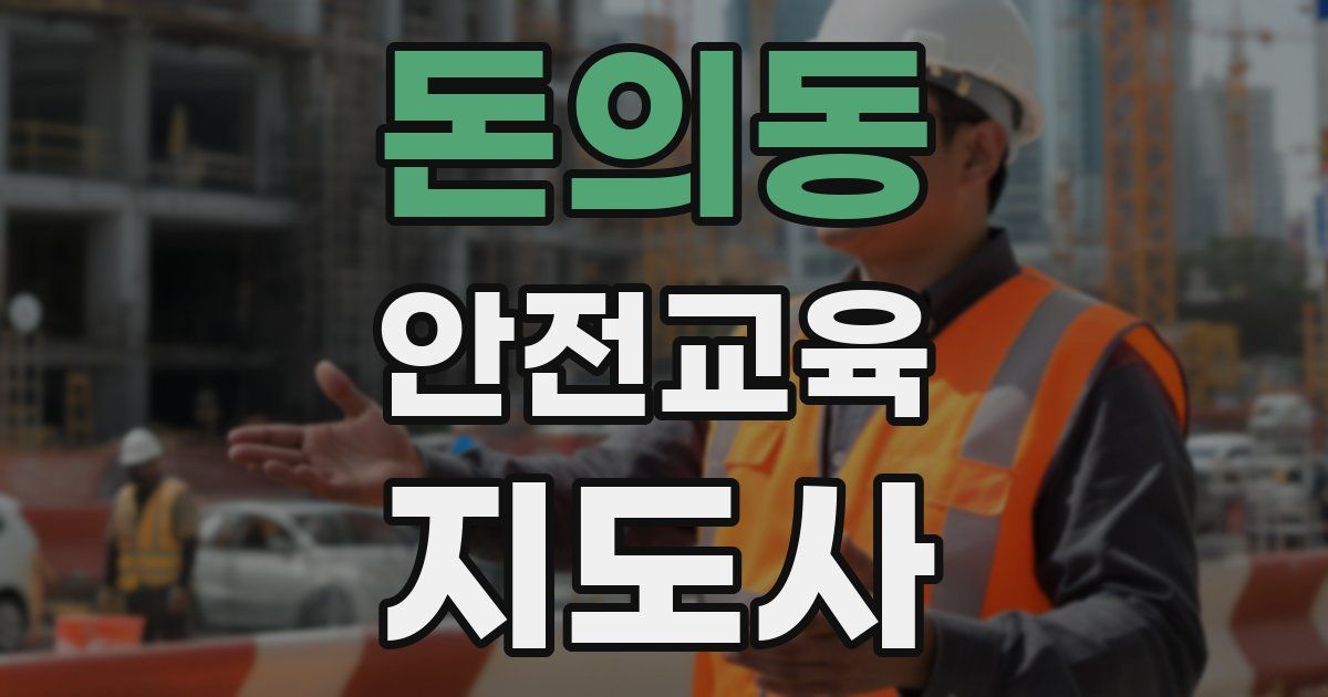 돈의동 안전교육지도사 자격증