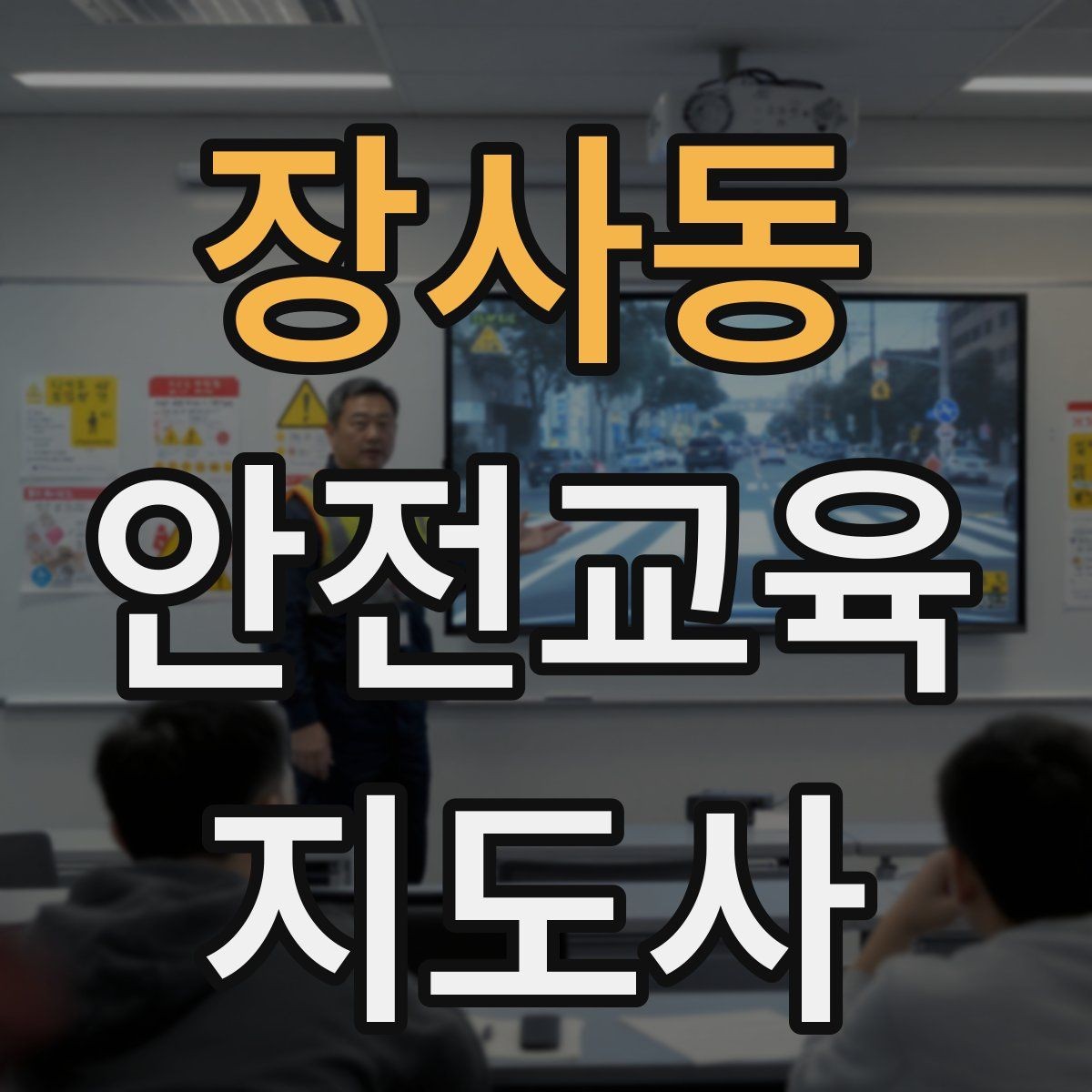 장사동 안전교육지도사 자격증 줌 강의에서 집중력을 높이는 방법