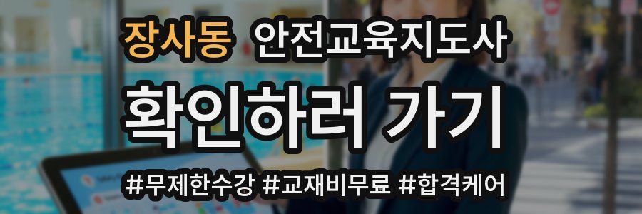 장사동 안전교육지도사 자격증