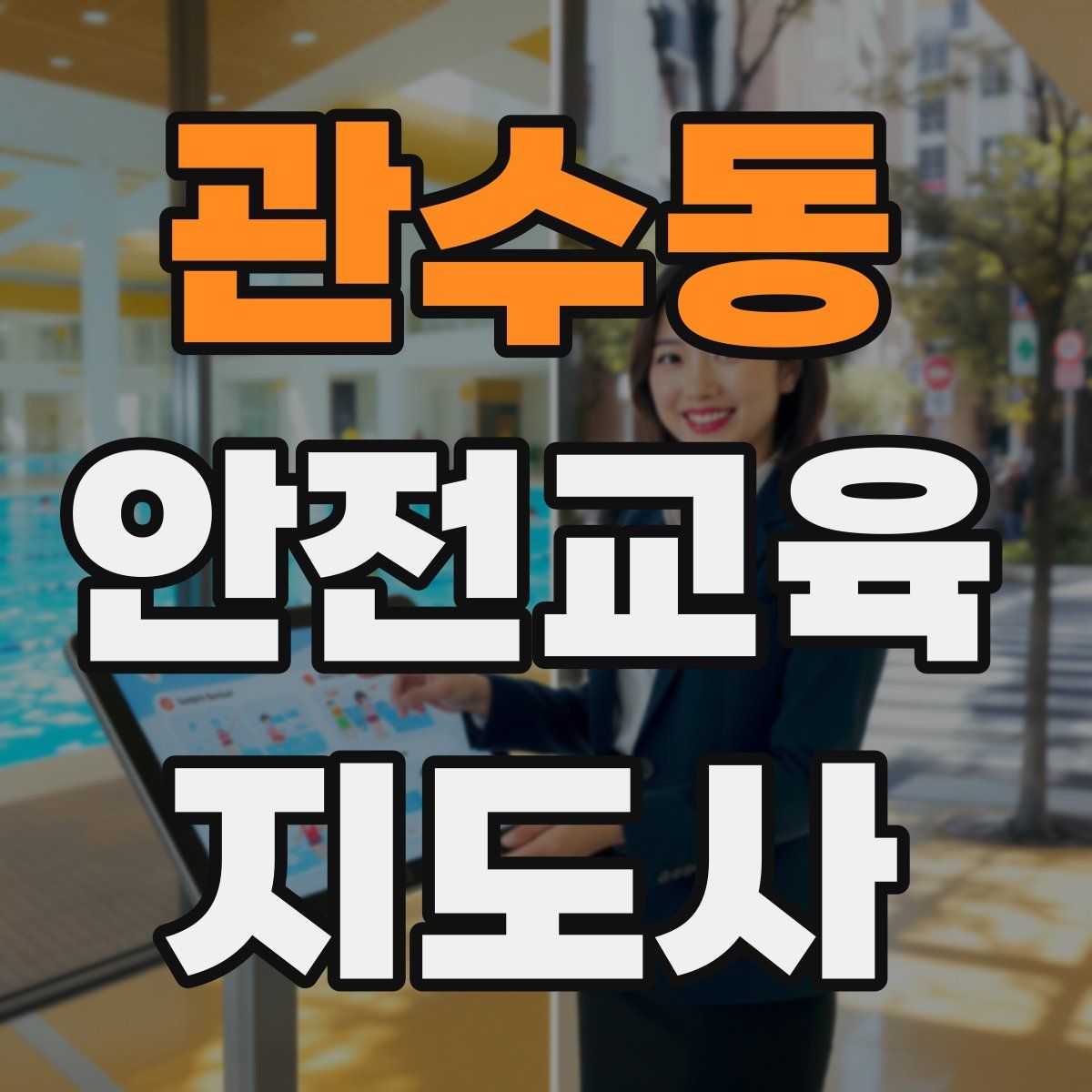 관수동 안전교육지도사 자격증