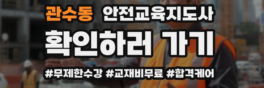 관수동 안전교육지도사 자격증