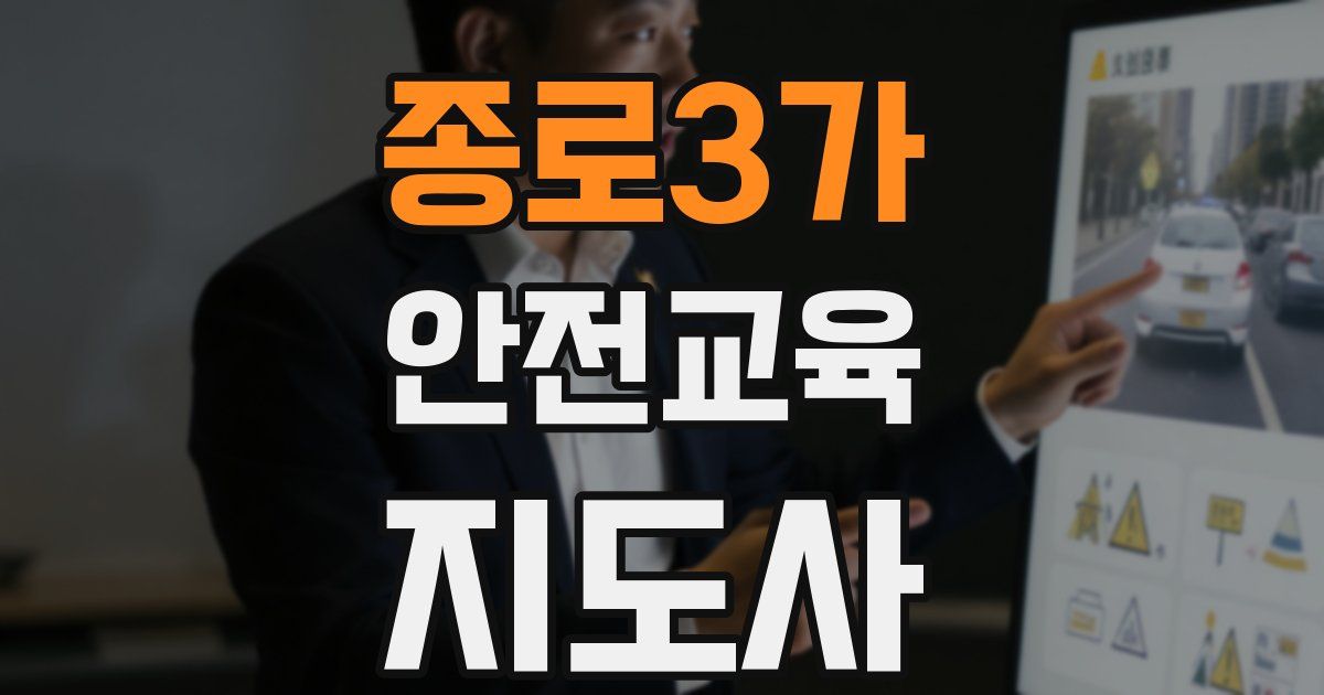 종로3가 안전교육지도사 자격증