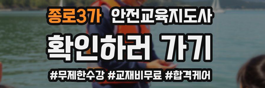 종로3가 안전교육지도사 자격증