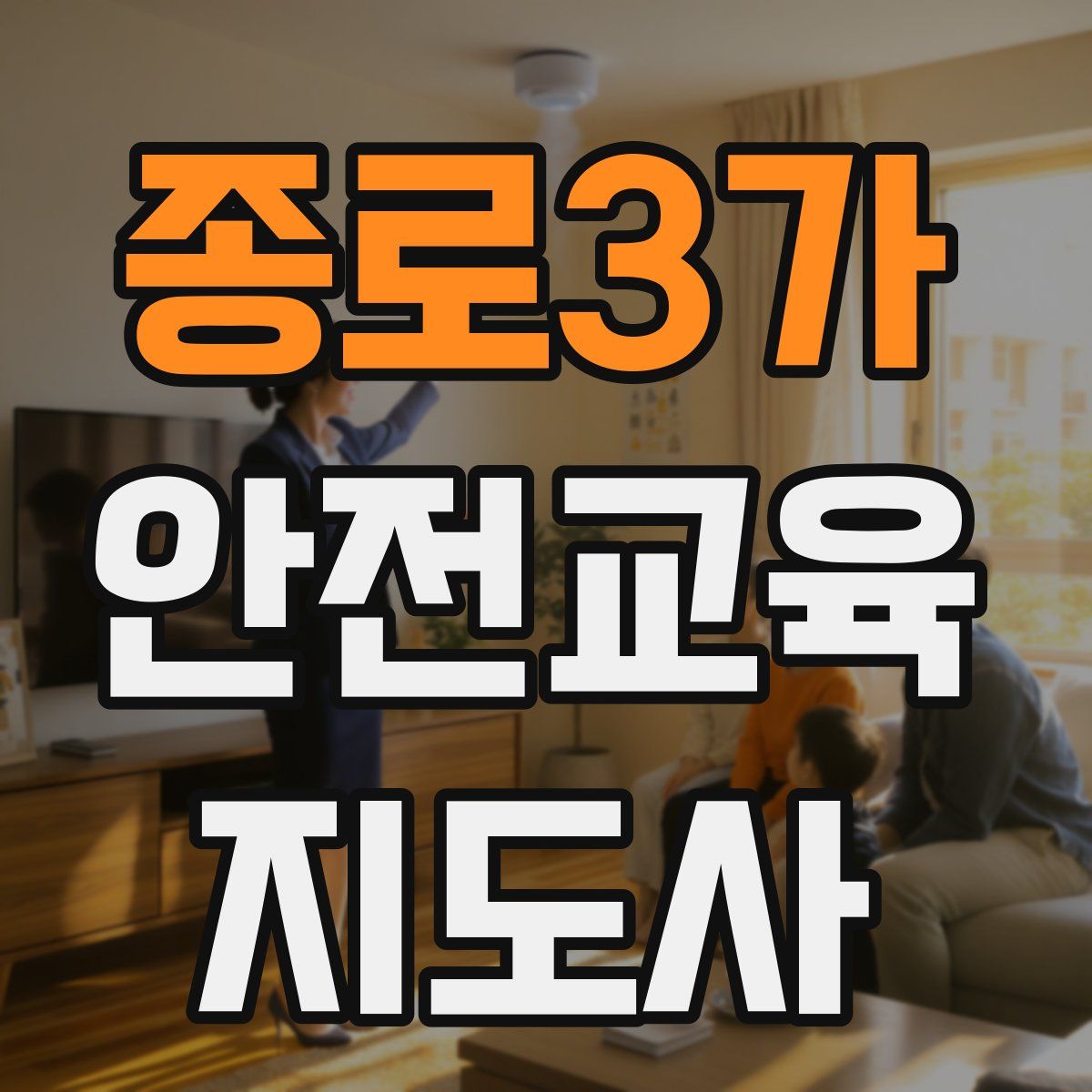 종로3가 안전교육지도사 자격증