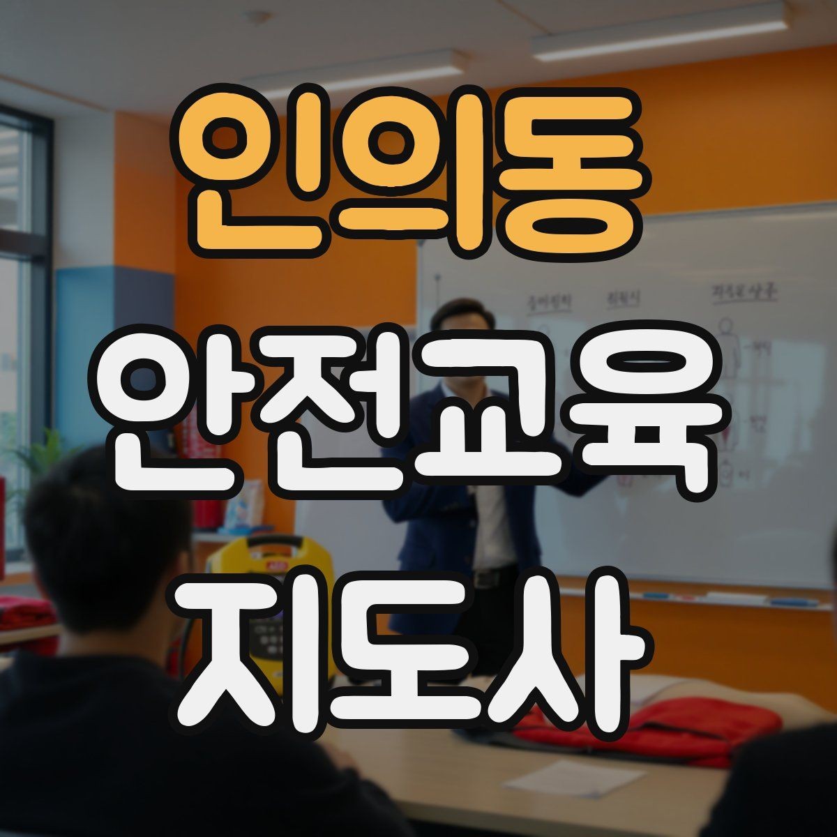인의동 안전교육지도사 자격증 수업 시간 배분을 잘하는 방법