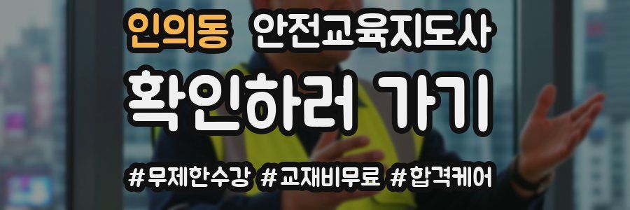 인의동 안전교육지도사 자격증
