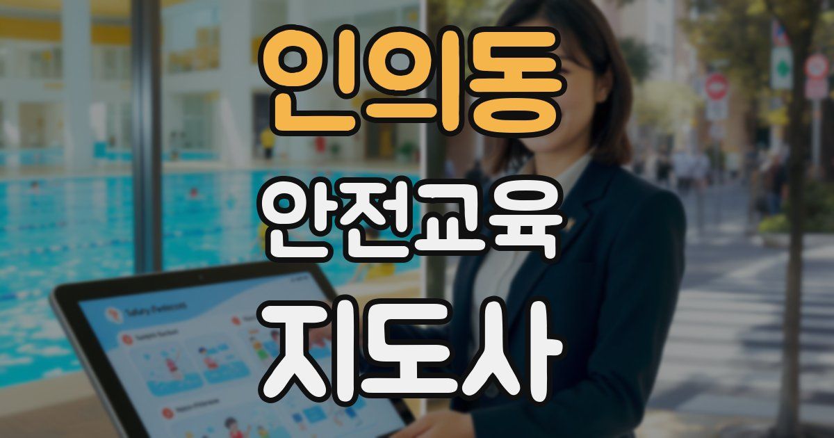 인의동 안전교육지도사 자격증