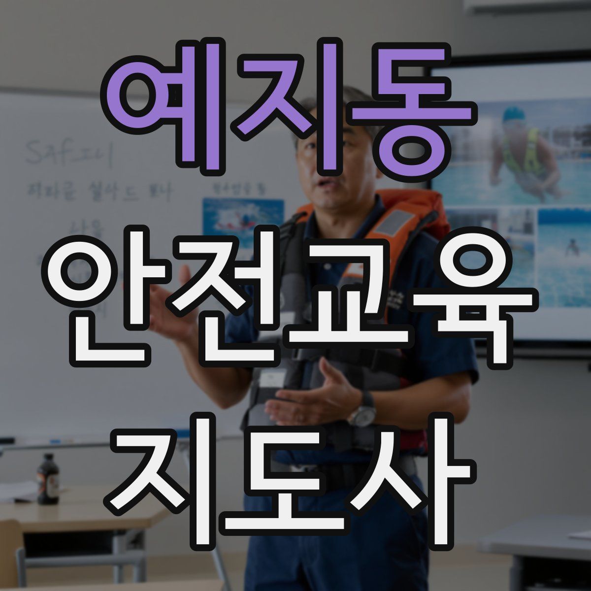 예지동 안전교육지도사 자격증