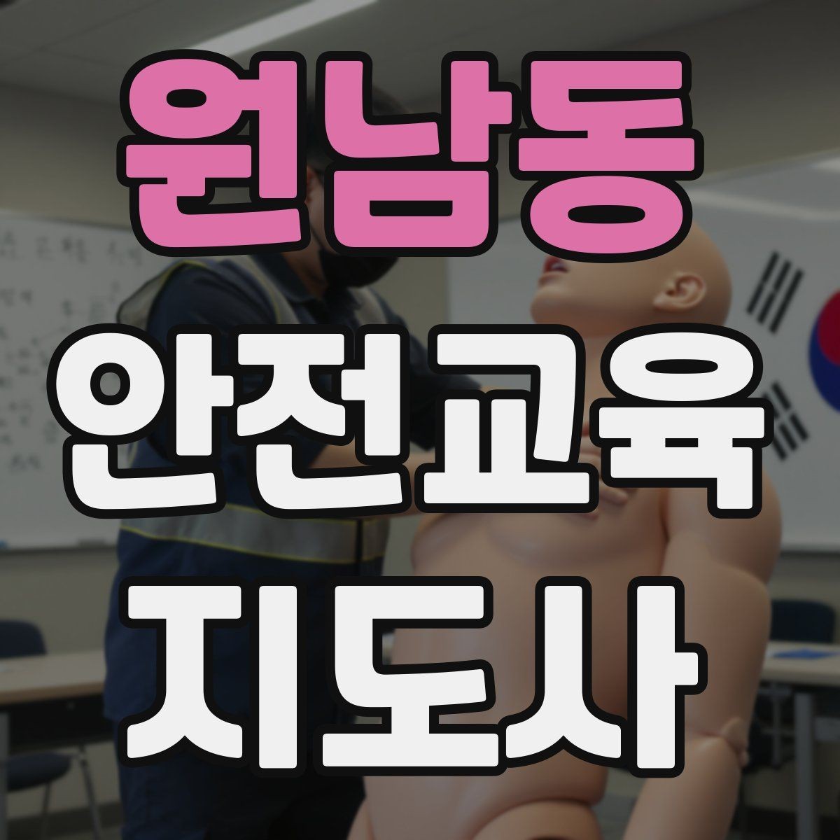 원남동 안전교육지도사 자격증 교육 시장 변화 알아보기