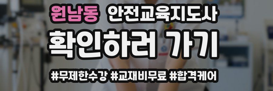 원남동 안전교육지도사 자격증