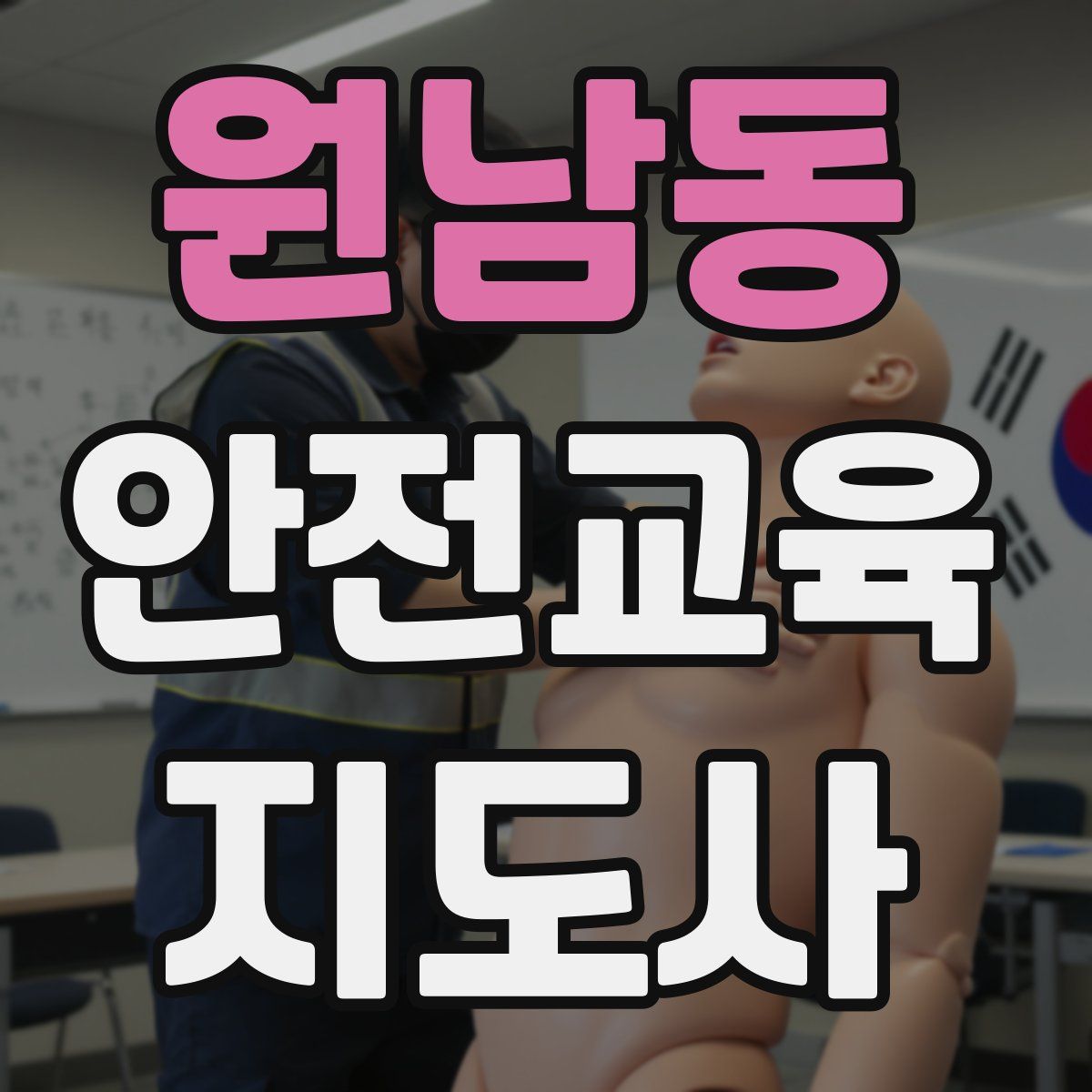 원남동 안전교육지도사 자격증
