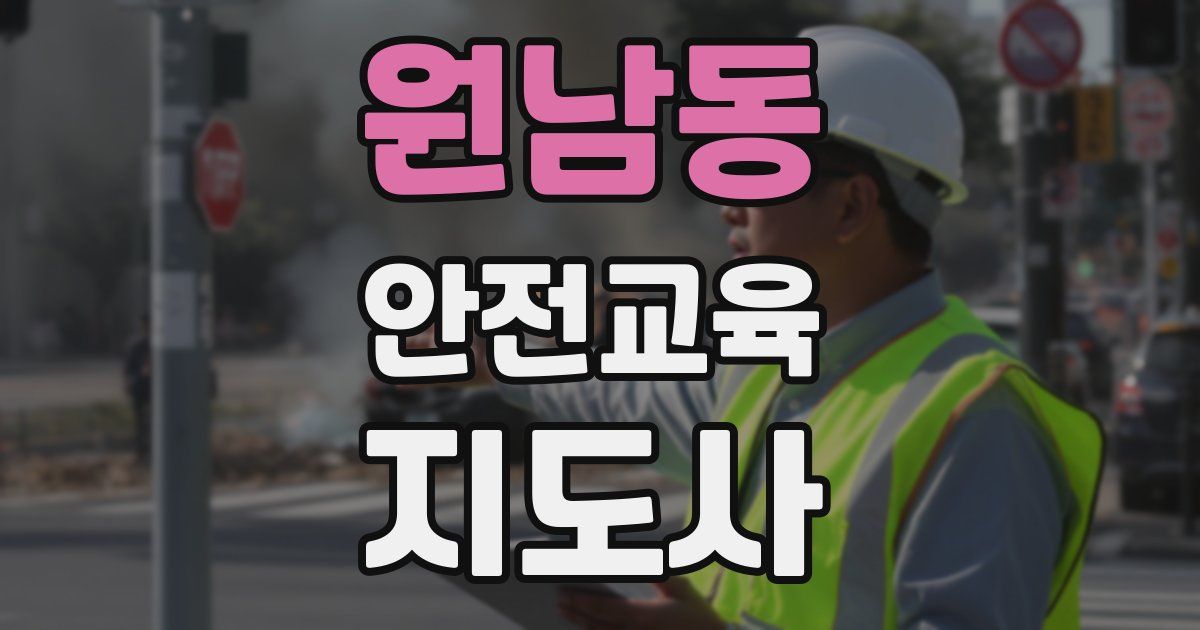 원남동 안전교육지도사 자격증