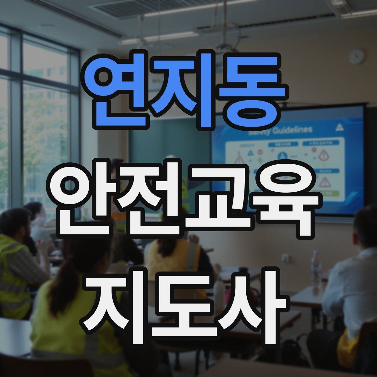 연지동 안전교육지도사 자격증 취득 후 교육 전문가로 성장하는 길