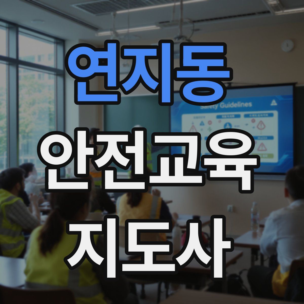 연지동 안전교육지도사 자격증